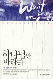 하나님만 바라라(3판)(ANDREW MURRAY CLASSICS 1)
