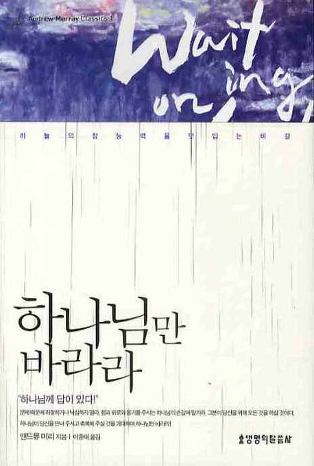 하나님만 바라라(3판)(ANDREW MURRAY CLASSICS 1)