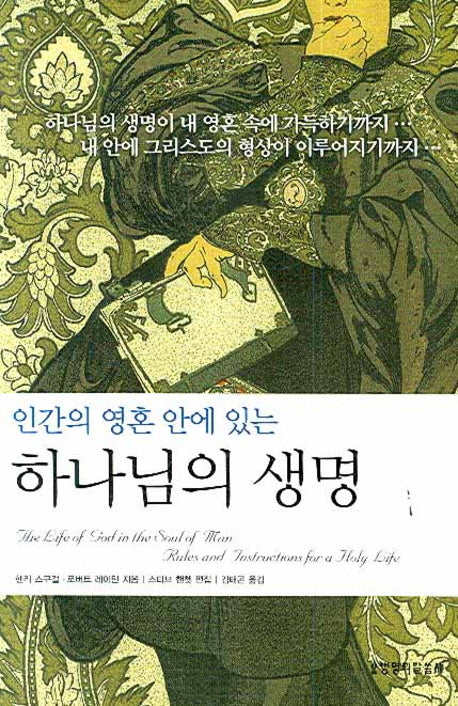 하나님의 생명(인간의 영혼 안에 있는)