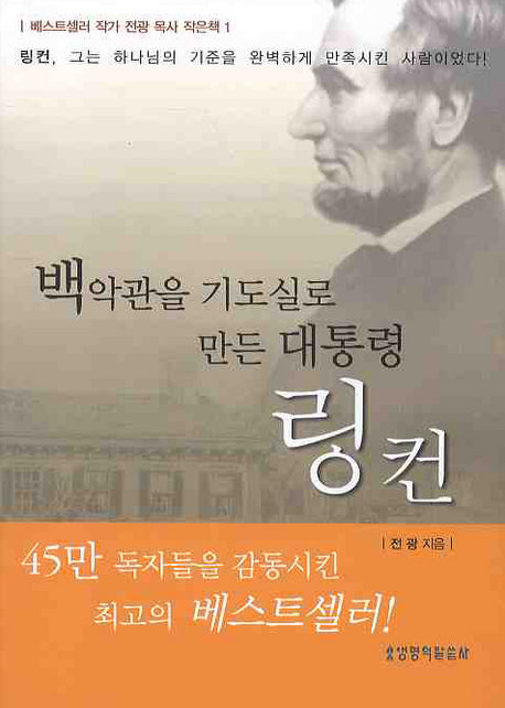 백악관을 기도실로 만든 대통령 링컨(베스트셀러 작가 전광 목사 작은책 1)(포켓북(문고판))