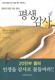 평생감사(베스트셀러 작가 전광 목사 작은책)(포켓북(문고판))