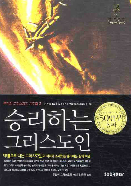 승리하는 그리스도인(2판)(무명의 그리스도인 시리즈 2)