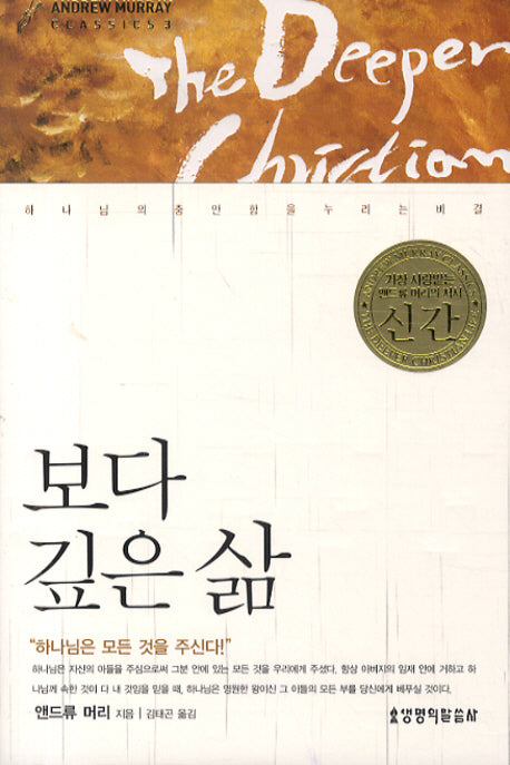 보다 깊은 삶(ANDREW MURRAY CLASSICS 3)