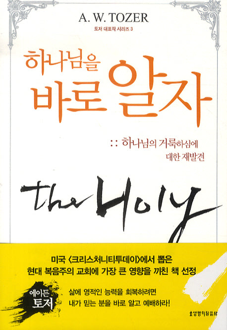 하나님을 바로 알자(3판)(토저 대표작 시리즈 3)
