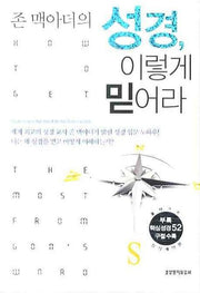 성경 이렇게 믿어라(존 맥아더의)