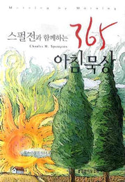 365 아침묵상(스펄전과 함께하는)
