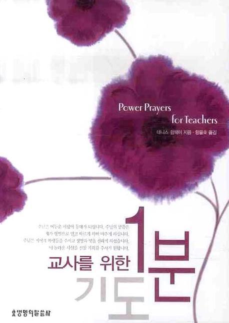 교사를 위한 1분 기도(포켓북(문고판))