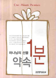 하나님의 선물 1분 약속(포켓북(문고판))