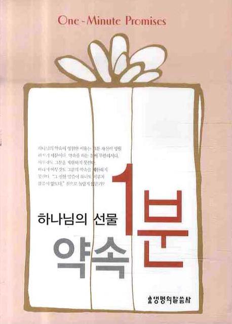 하나님의 선물 1분 약속(포켓북(문고판))