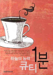 하늘의 능력 1분 큐티(포켓북(문고판))