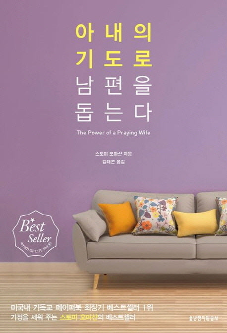 아내의 기도로 남편을 돕는다(3판)