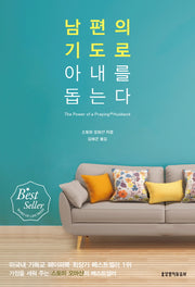 남편의 기도로 아내를 돕는다(2판)