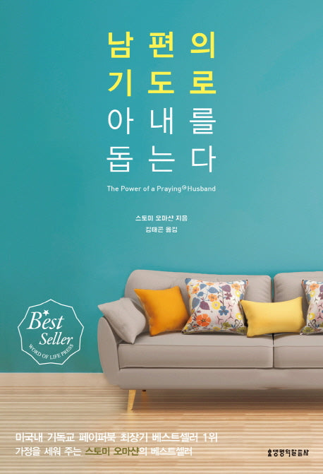 남편의 기도로 아내를 돕는다(2판)