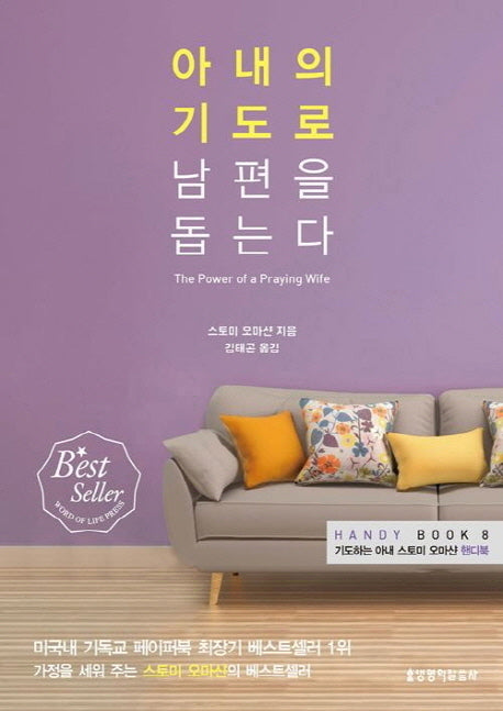 아내의 기도로 남편을 돕는다(핸디북 8)(포켓북(문고판))