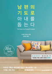 남편의 기도로 아내를 돕는다(핸디북 9)(포켓북(문고판))
