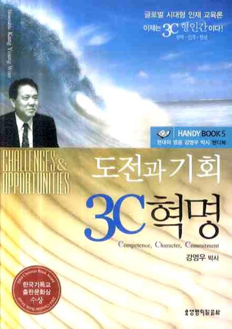 도전과 기회 3C혁명(핸디북 5)(포켓북(문고판))
