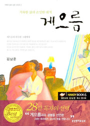 게으름(거룩한 삶의 은밀한 대적)(핸디북 6)(포켓북(문고판))