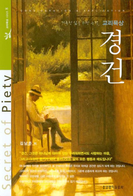 경건(교리묵상 시리즈 8)