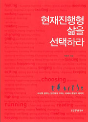 현재진행형 삶을 선택하라