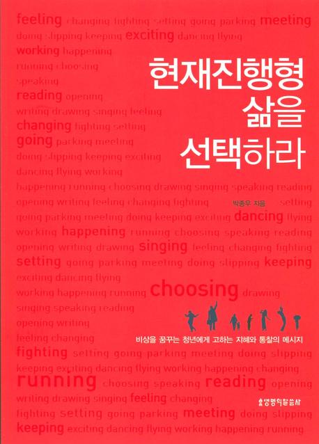 현재진행형 삶을 선택하라