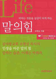 말의 힘(바라는 것들을 실상이 되게 하는)(핸디북 10)(포켓북(문고판))
