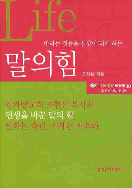 말의 힘(바라는 것들을 실상이 되게 하는)(핸디북 10)(포켓북(문고판))