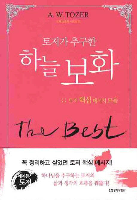 하늘 보화(토저가 추구한)(토저 대표작 시리즈 10)