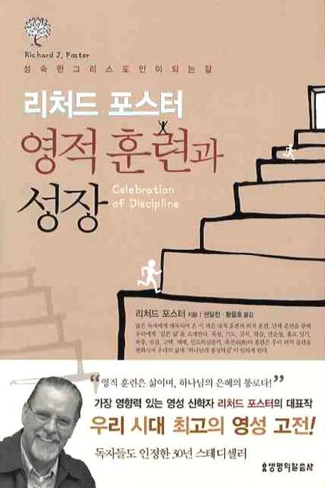 영적훈련과 성장(3판)