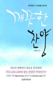 깨끗한 찬양(화려함과 스타일을 넘어선)