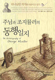 주님과 조지 뮬러의 동행일지(2판)