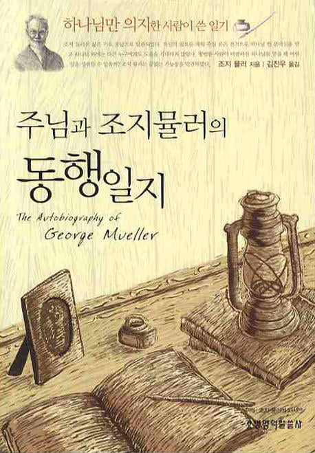 주님과 조지 뮬러의 동행일지(2판)