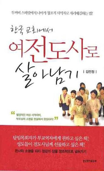 여전도사로 살아남기(한국 교회에서)