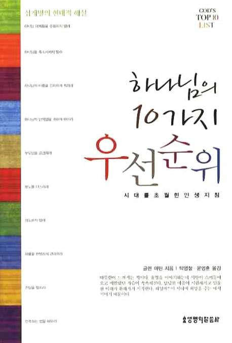 하나님의 10가지 우선순위