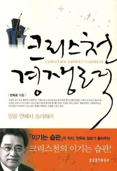 크리스천 경쟁력