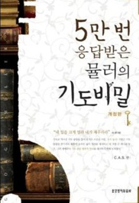 5만번 응답 받은 뮬러의 기도 비밀(개정판)