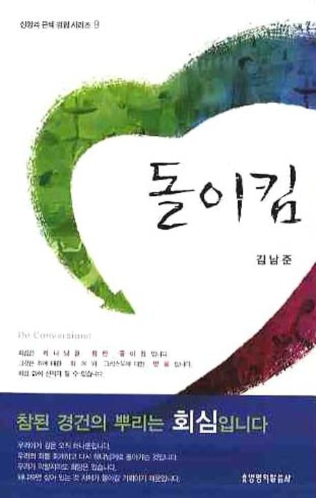 돌이킴(신앙과 은혜 경험 시리즈 9)