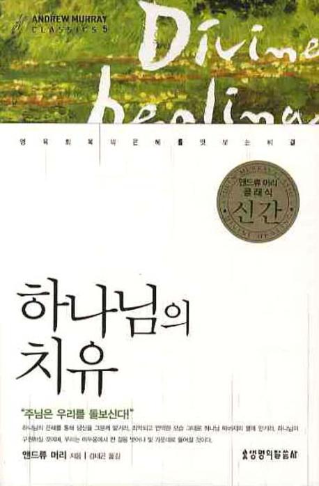 하나님의 치유(ANDREW MURRY CLASSICS 5)