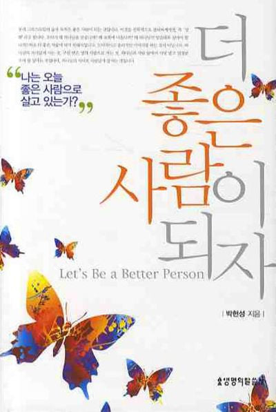 더 좋은 사람이 되자