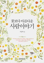 꽃보다 아름다운 사람 이야기