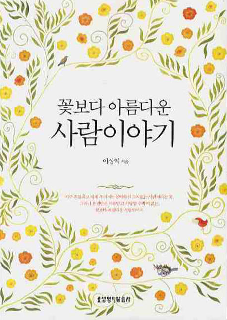 꽃보다 아름다운 사람 이야기