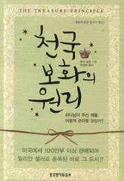 천국보화의 원리