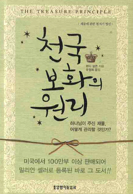 천국보화의 원리