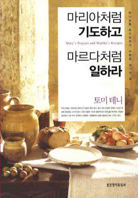 마리아처럼 기도하고 마르다처럼 일하라