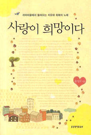 사랑이 희망이다