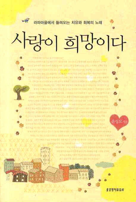 사랑이 희망이다