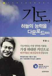 기도: 하늘의 능력을 다운로드 하라