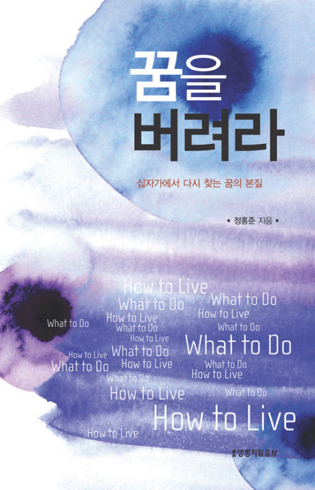 꿈을 버려라