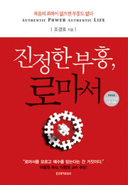 진정한 부흥 로마서