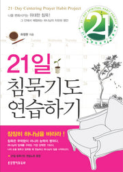 21일 침묵기도 연습하기