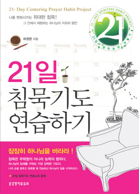 21일 침묵기도 연습하기